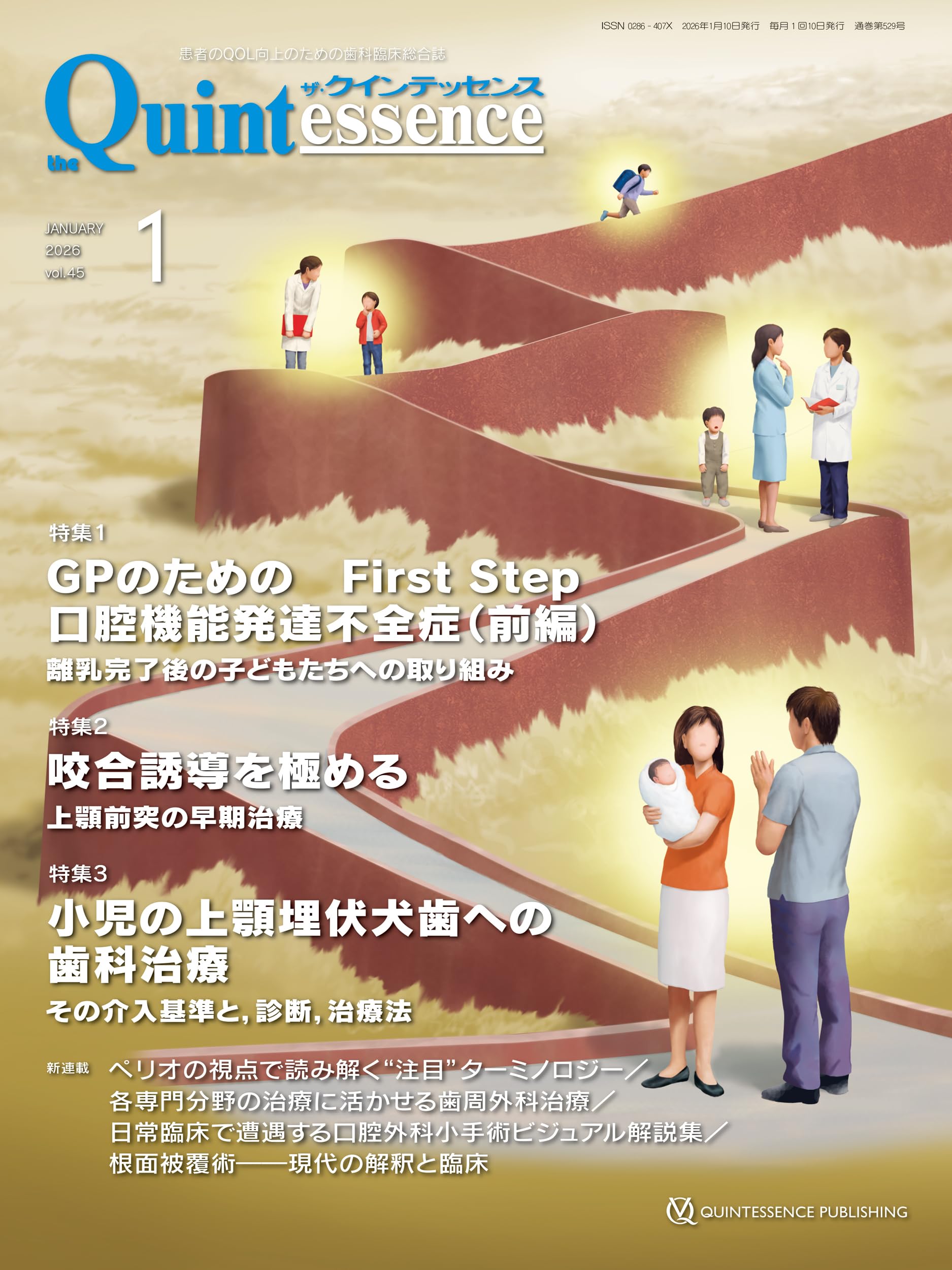 ザ・クインテッセンス 2026年1月号: 患者のQOL向上のための歯科臨床